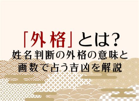 外格 15|「外格」とは？姓名判断の外格の意味と画数で占う吉。